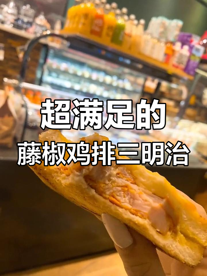 藤椒鸡排三明治,肉多到爆!盐烧芝士加持更香