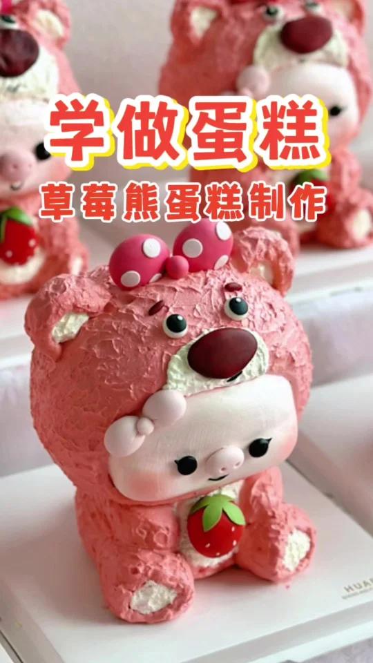来学做草莓熊蛋糕吧