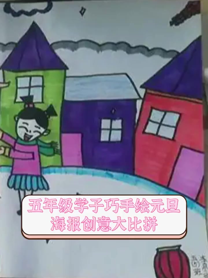 五年级学子巧手绘元旦,海报创意大比拼