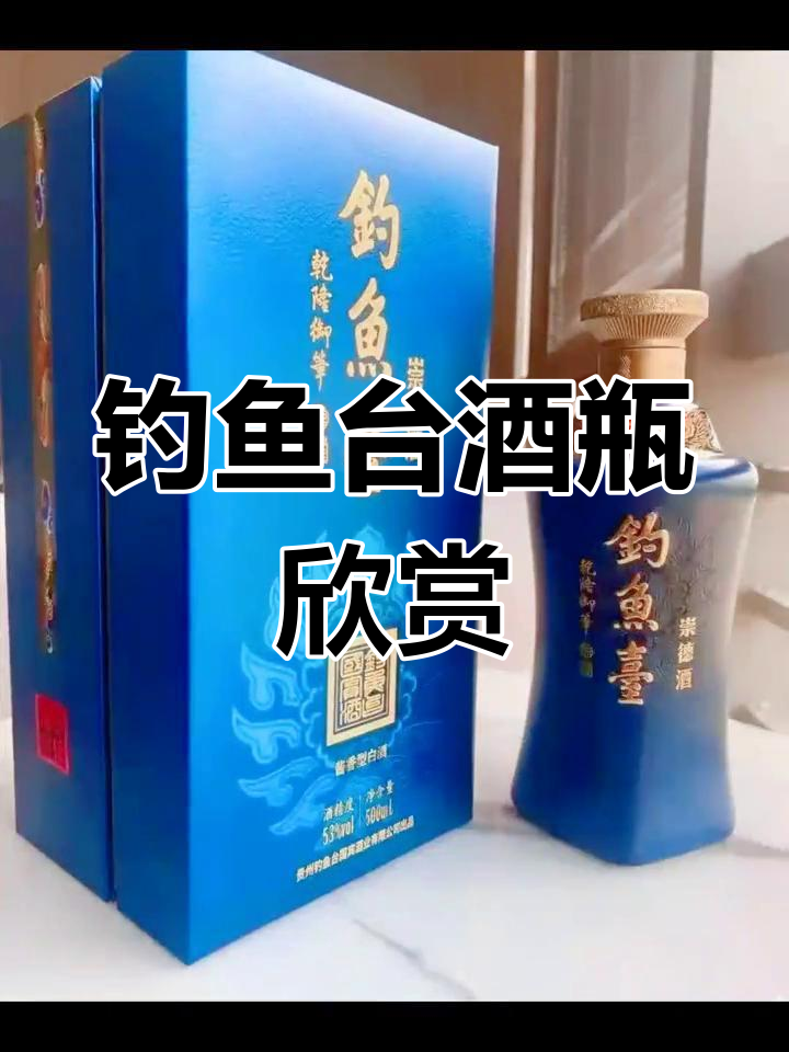 精美钓鱼台酒瓶展示