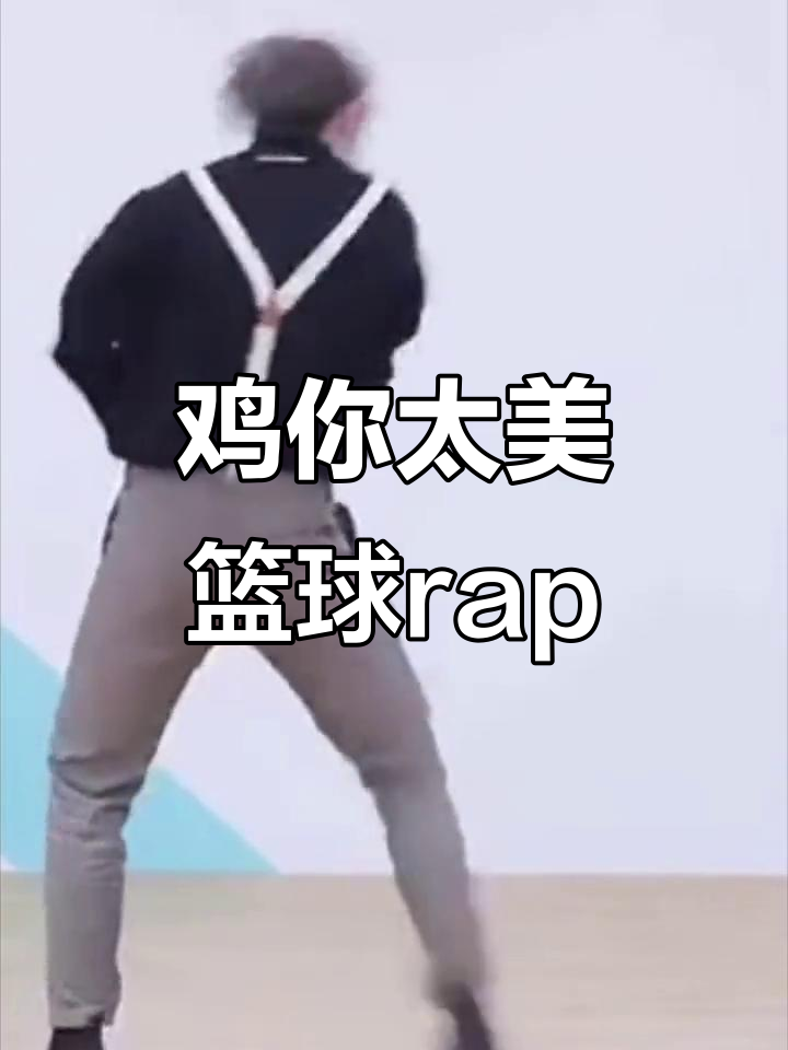鸡你太美!篮球唱跳rap,ikun们快来看