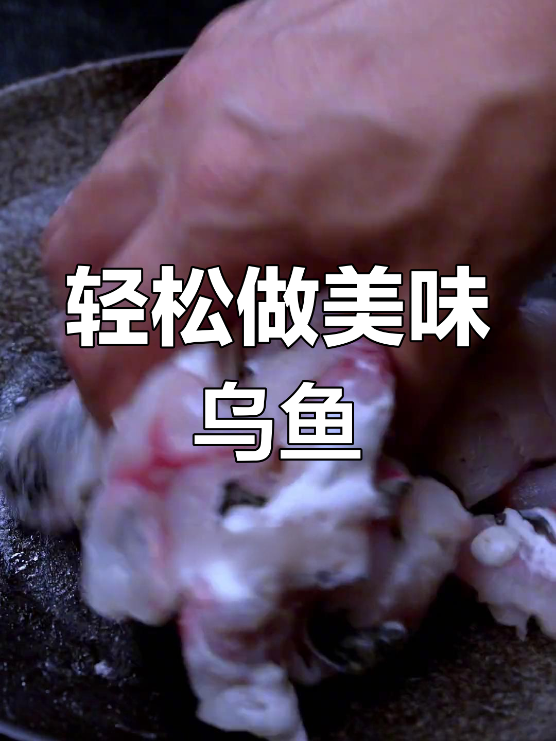 青花椒乌鱼片,这样做才够味