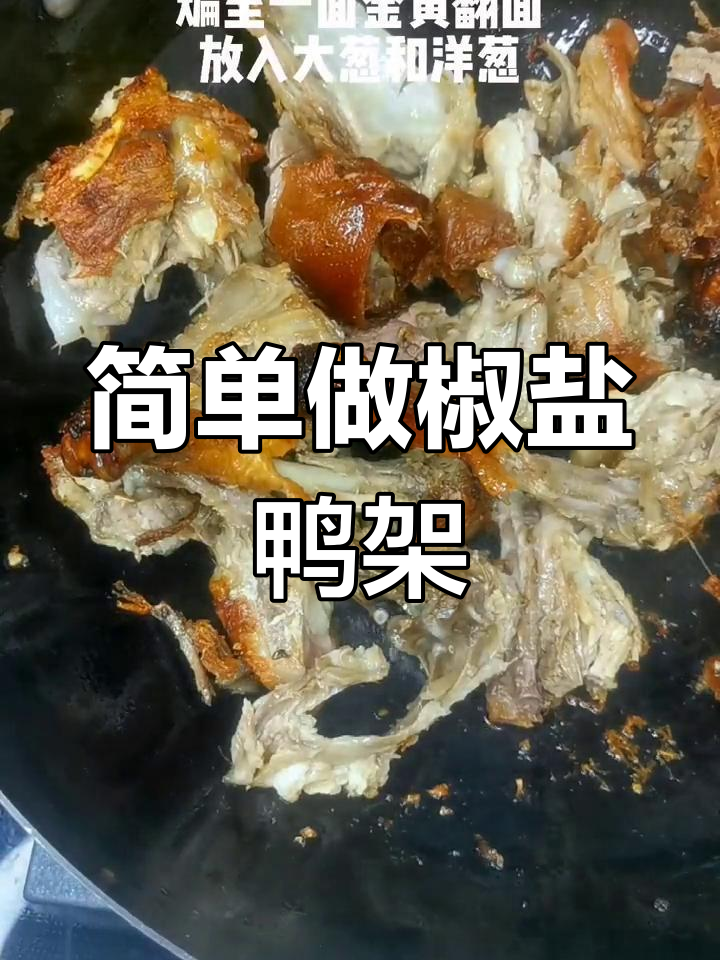 椒盐鸭架,轻松变美味