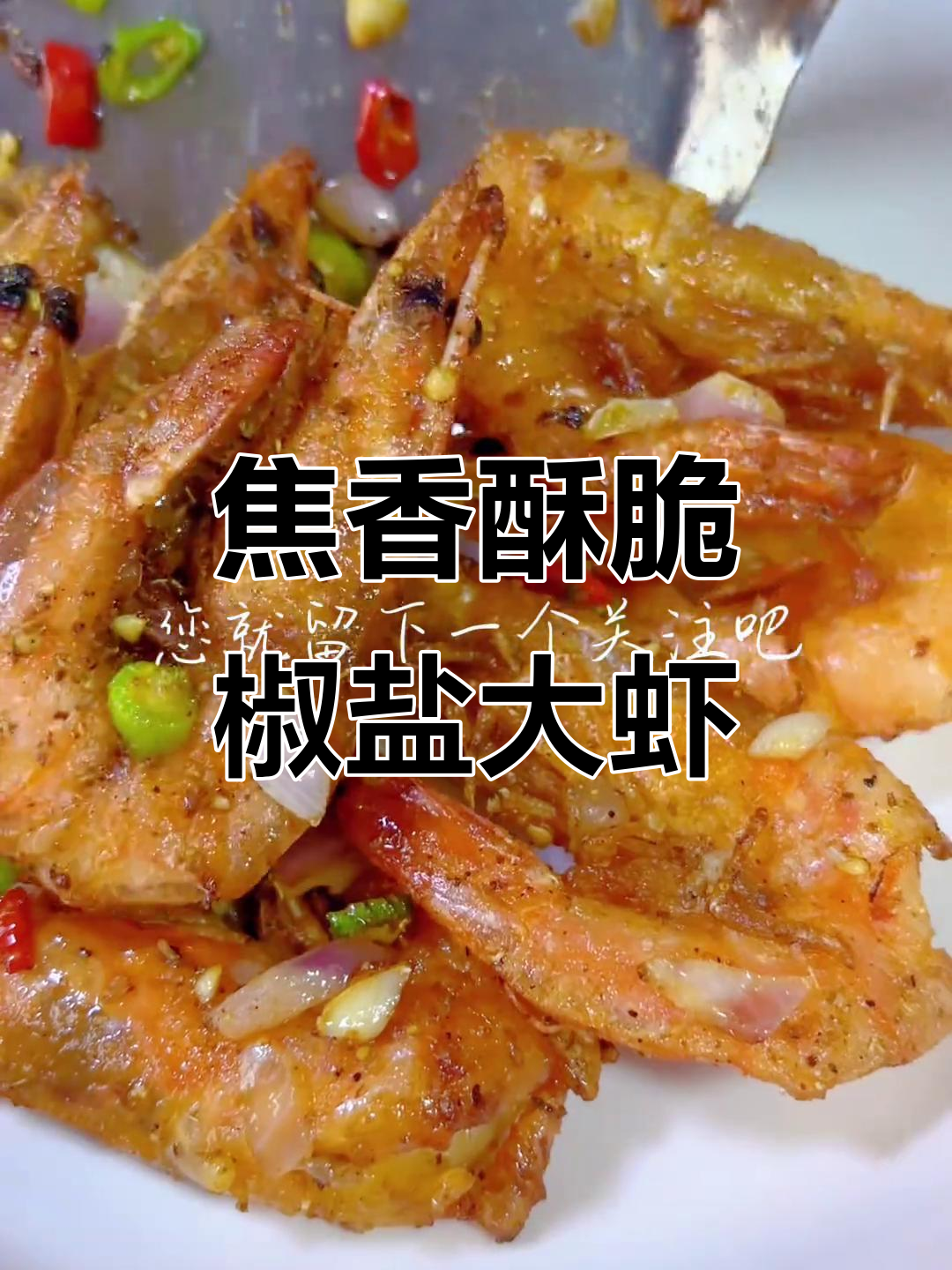 椒盐大虾，外酥里嫩，家常做法超简单