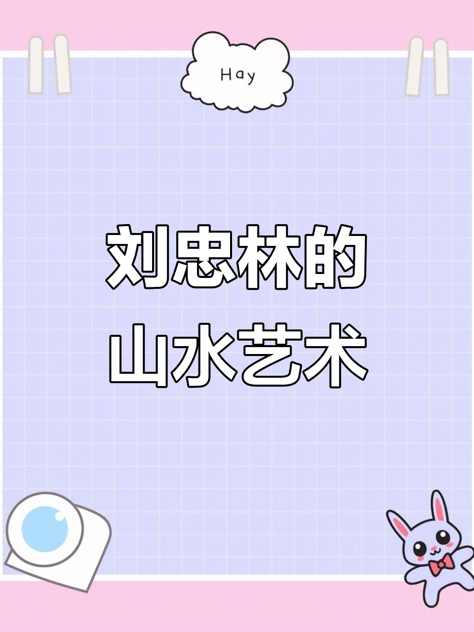 走进北派山水画大师刘忠林的画境,感受建州70周年大好河山