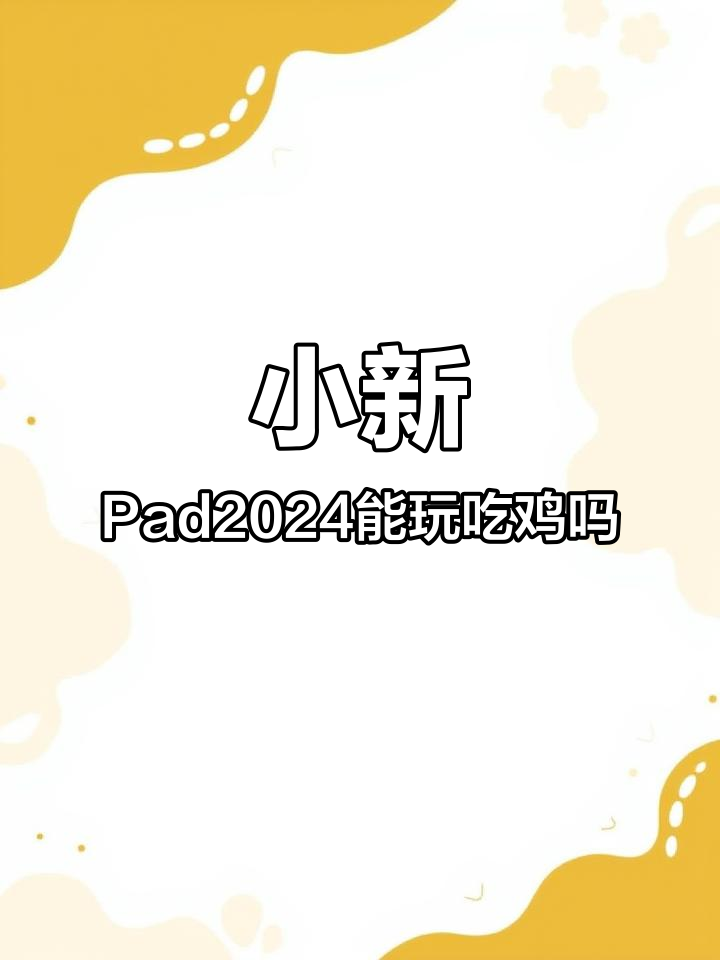 小新Pad2024玩和平精英实测:30帧流畅,温度控制不错