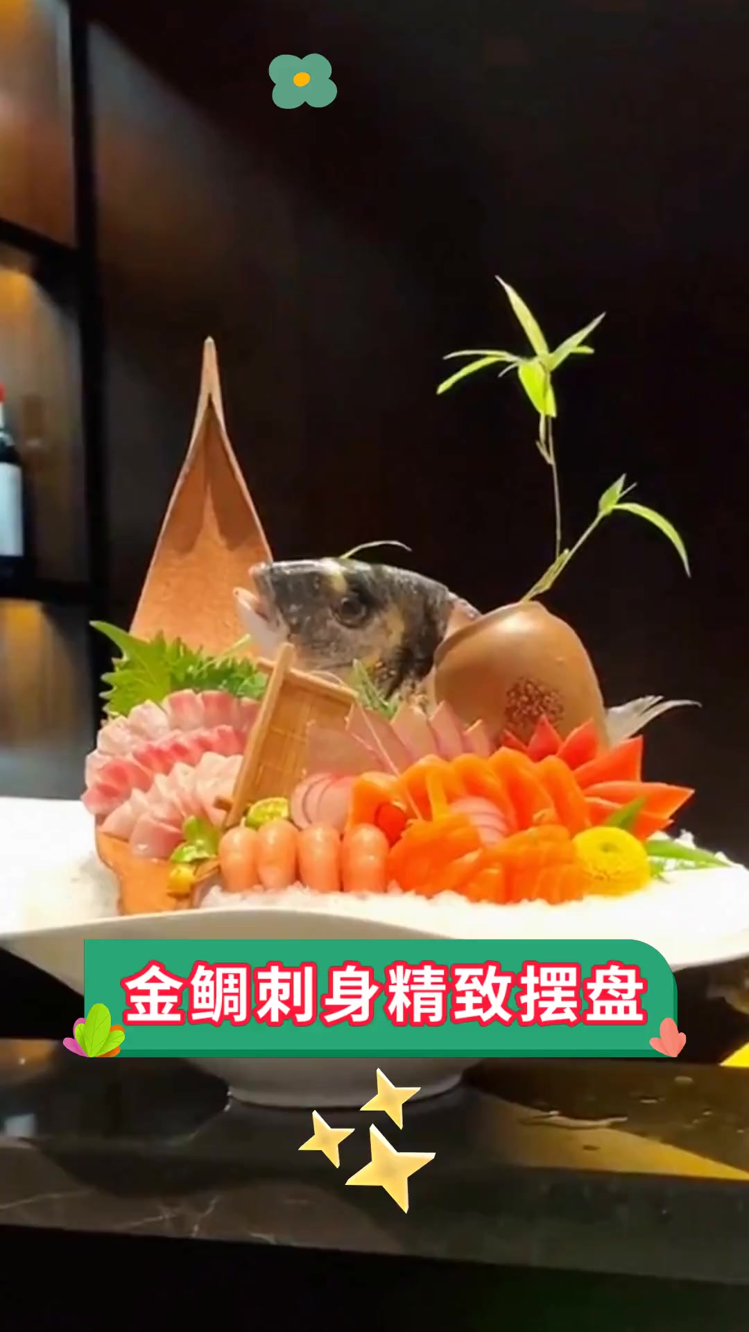 金鲷刺身精致摆盘