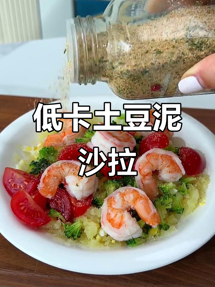 土豆泥沙拉,简单又美味!低热量减脂午餐轻松搞定