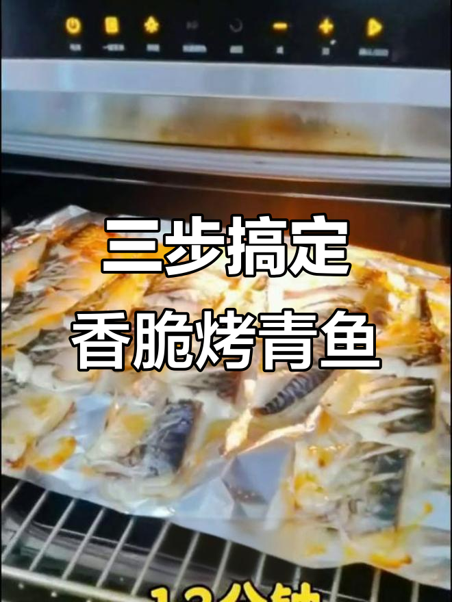 烤青鱼三部曲,轻松做出外酥里嫩的美味