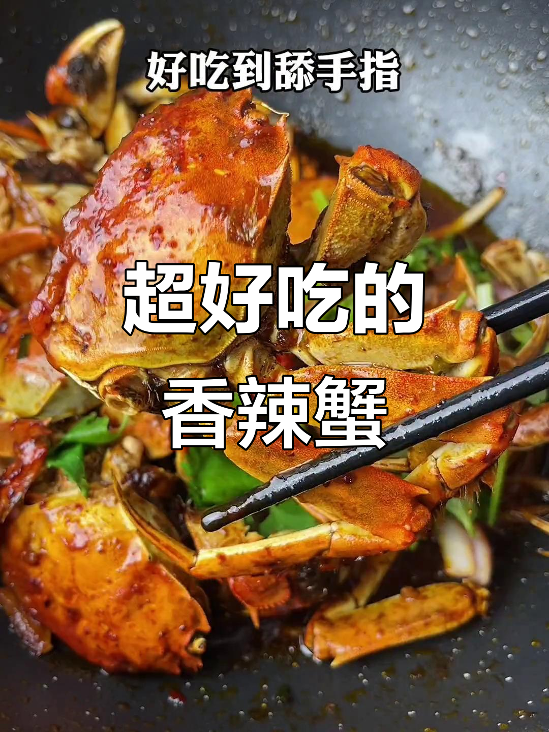 香辣蟹大快朵颐,十块三只螃蟹轻松搞定!