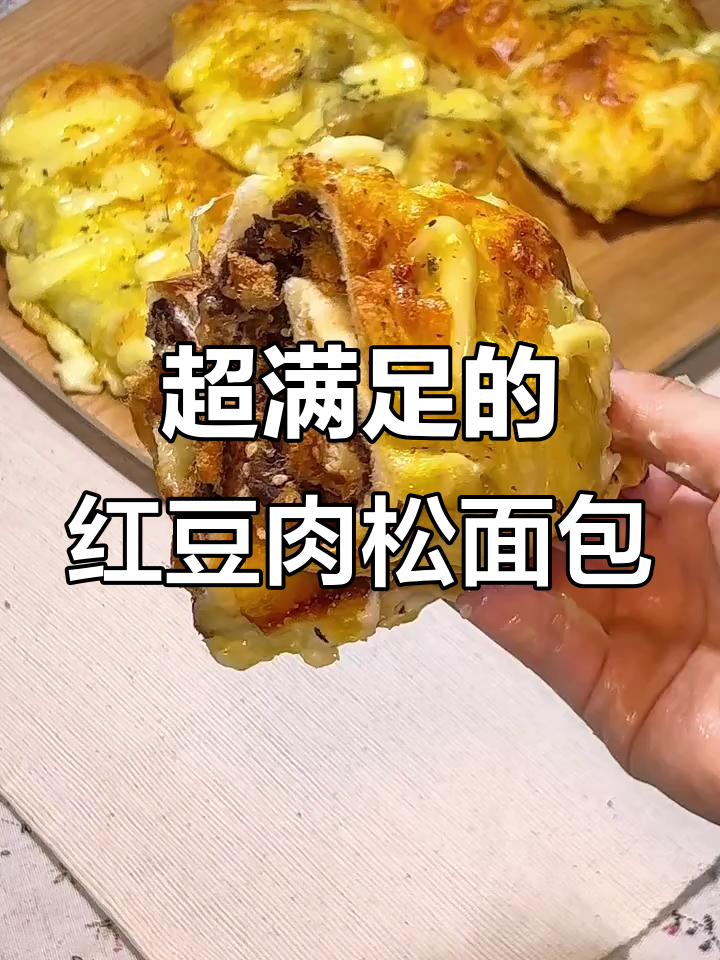 红豆肉松面包,马苏里拉芝士与沙拉酱的完美搭配