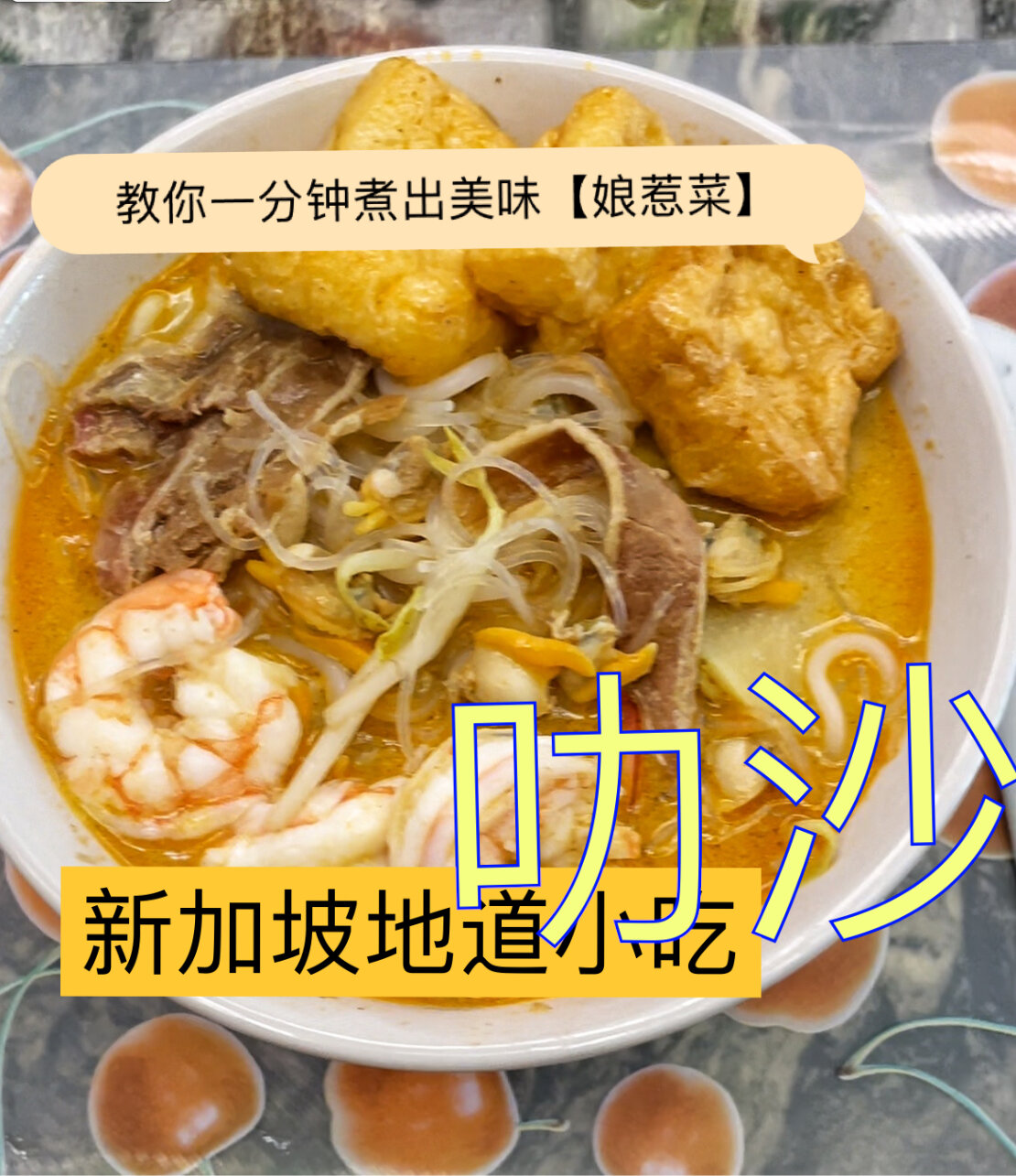 新加坡|简单易煮的地道娘惹菜式