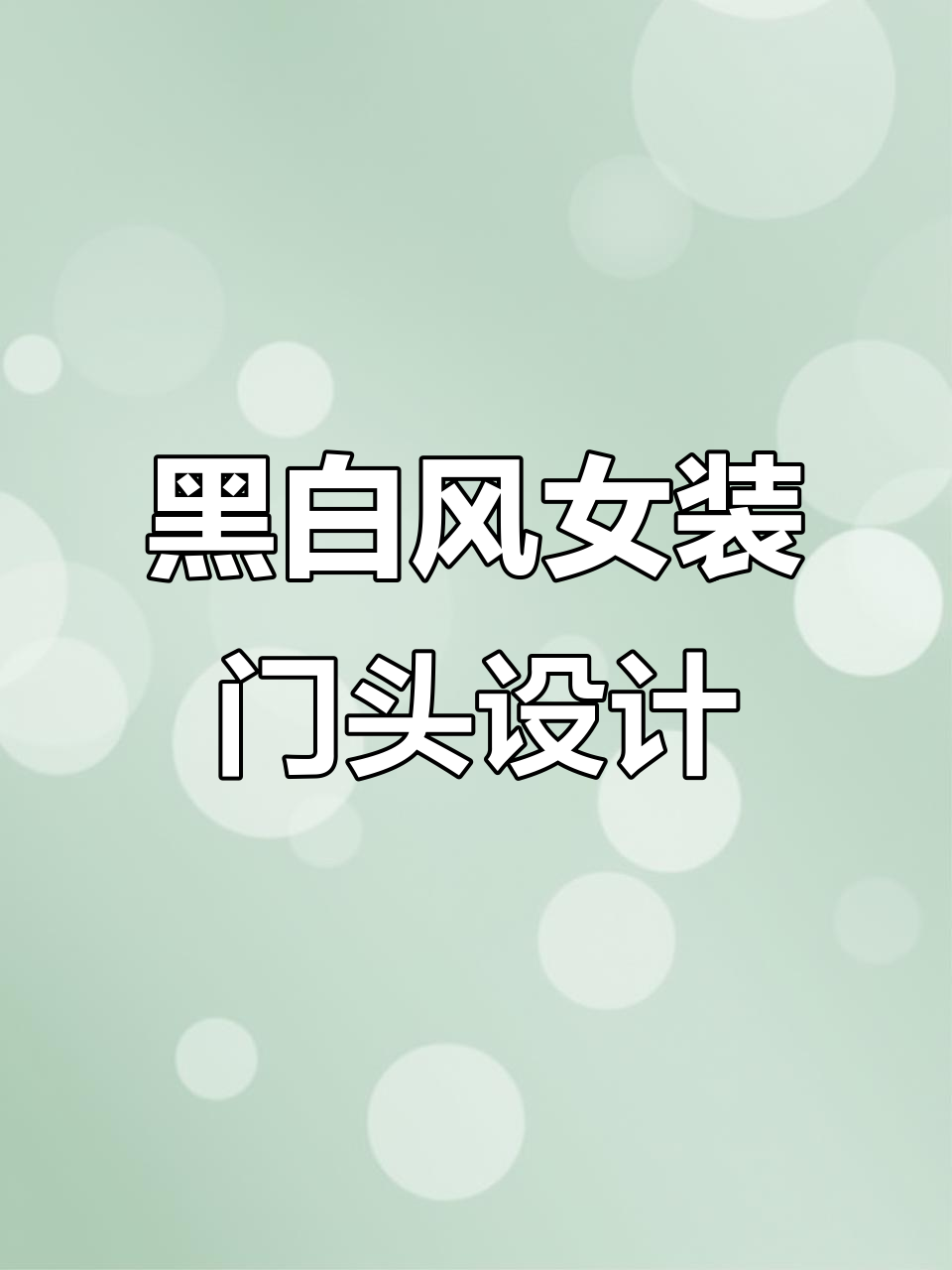 2025爆款简约黑白风女装门头设计,轻松打造流量暴增店铺