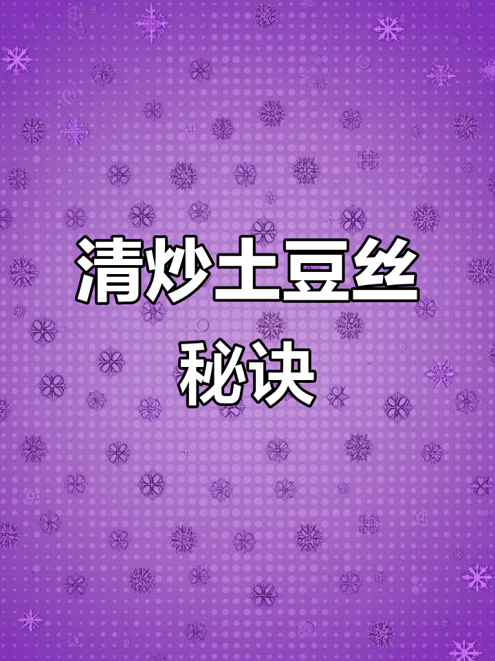 炒土豆丝不粘锅,脆嫩入味,轻松掌握家常美味!