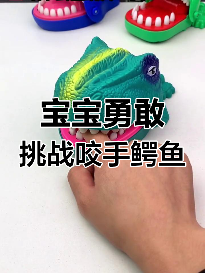 亲子互动神器:咬手鳄鱼玩具,锻炼宝宝胆量