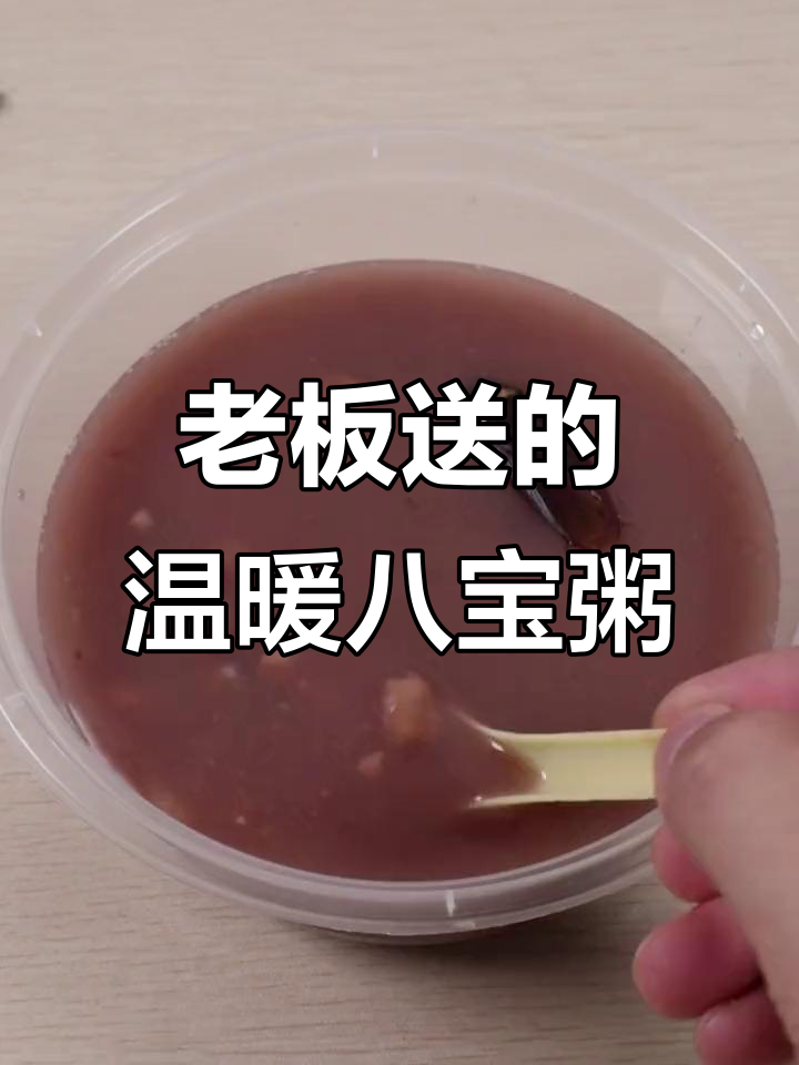老板送红枣,八宝粥打包超暖心