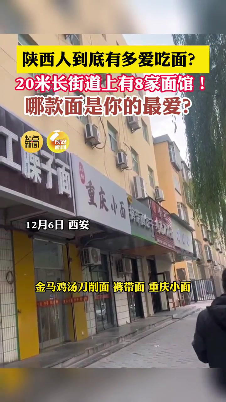 陕西人到底有多爱吃面!20米长的街道上,有8家面馆。你最爱吃哪种面!(记者:李初晗)
