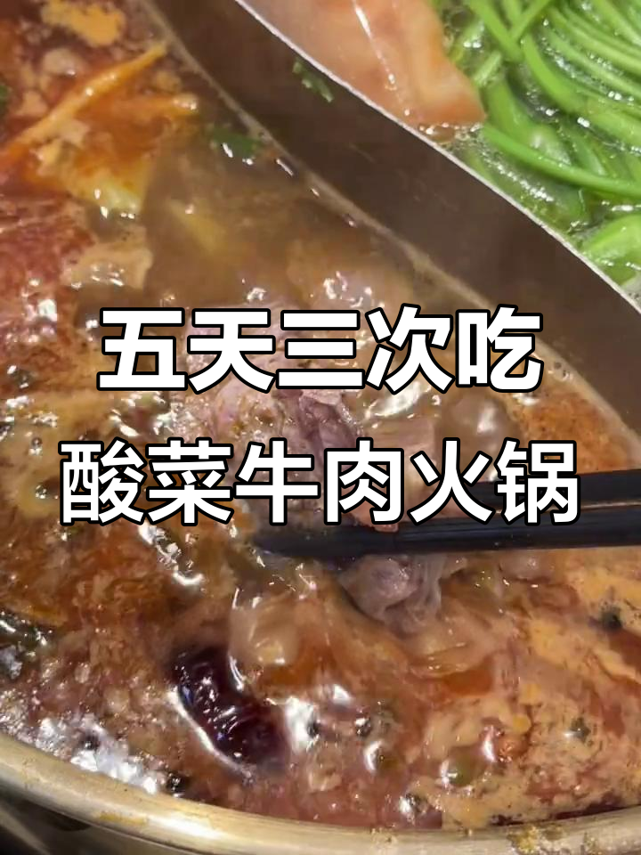 丽江五天三吃酸菜牛肉火锅,每一口都让人停不下来