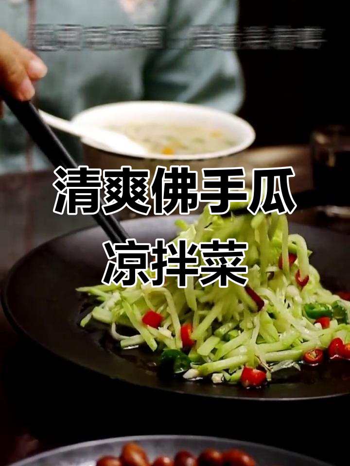 凉拌佛手瓜,简单又美味!