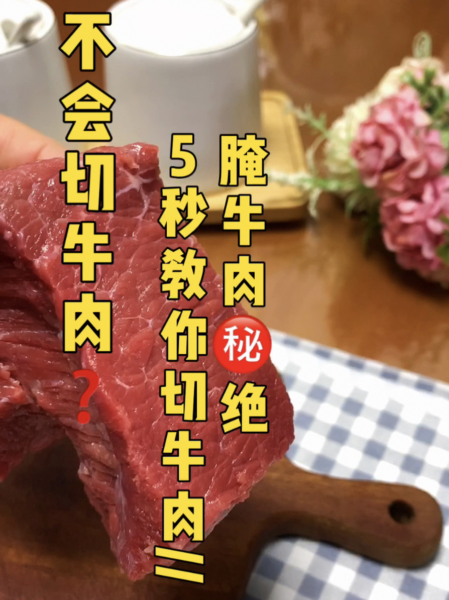 5秒教你怎样切牛肉做出来入口嫩滑,不硬不柴