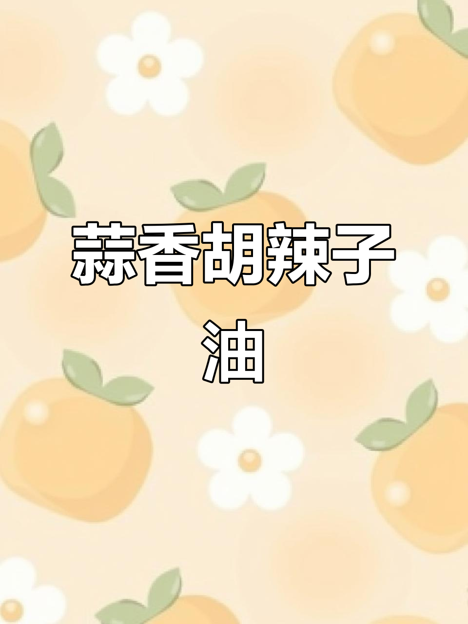 蒜香辣椒油,羊肉米线必备灵魂调料