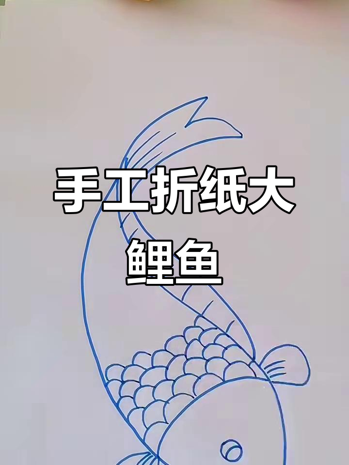 用字母S轻松画大鲤鱼,简单又有趣!