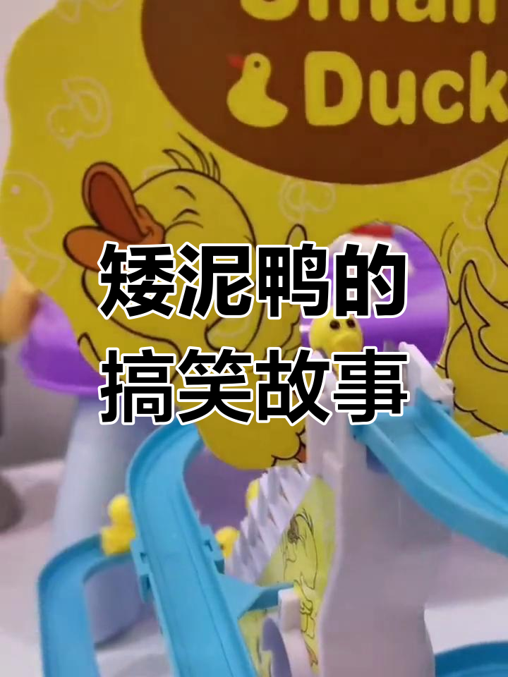 曾经有个矮鸭子,不小心掉泥坑里,从此成了“矮泥鸭”!