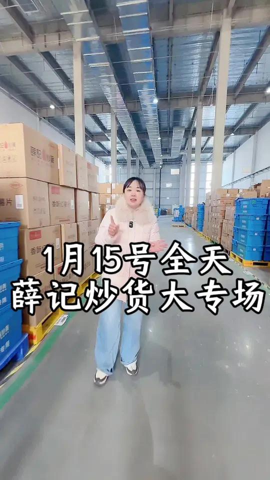 薛记炒货大专场就在今天,视频如有打扰,敬请谅解