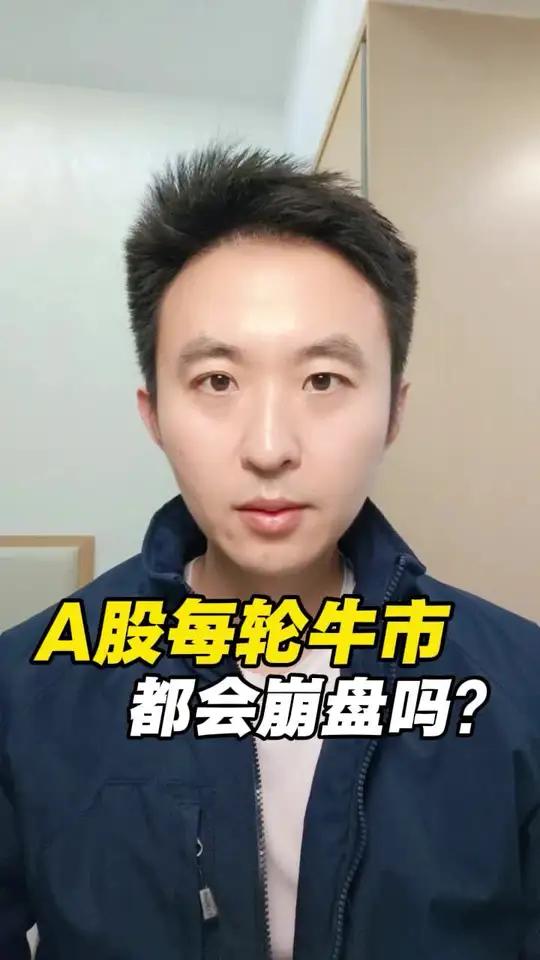 A股每轮，牛市都会崩盘吗？股民股市