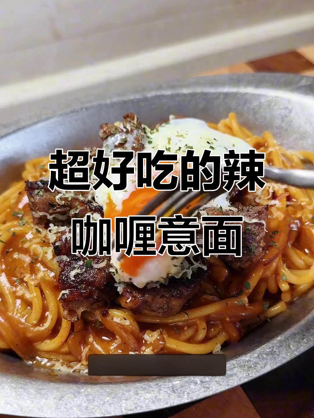 辣咖喱沙茶牛肉意面,香浓入味让人无法抗拒