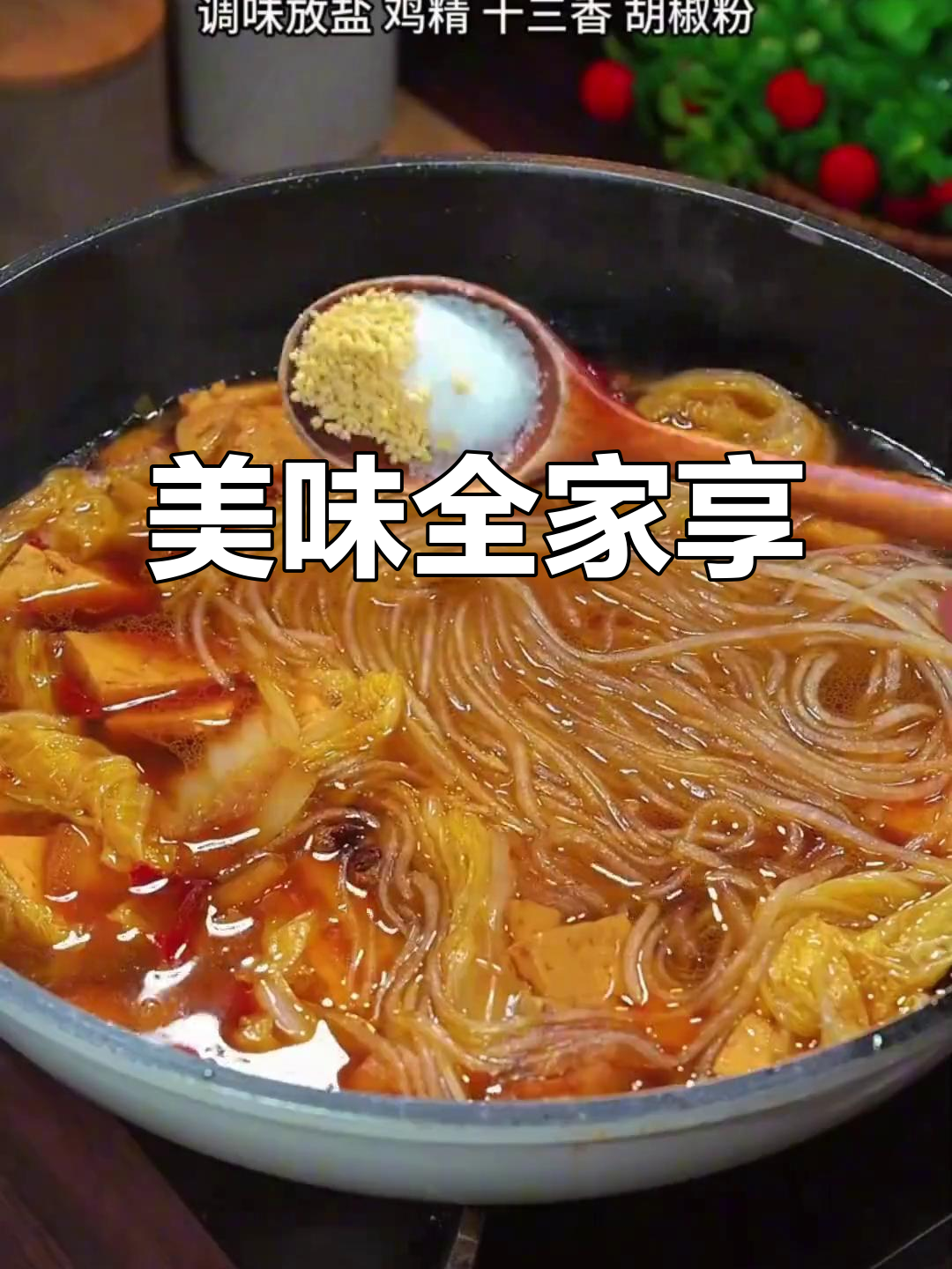 全家人都爱,白菜豆腐炖粉条,香气扑鼻,米饭都不够吃!