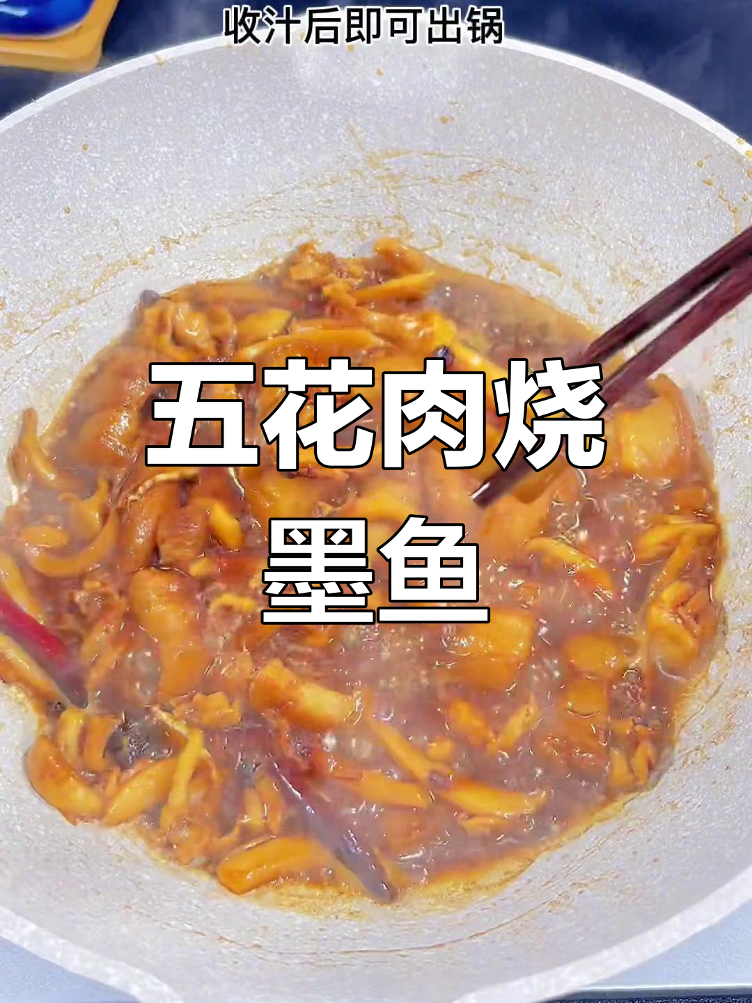 墨鱼干炖五花肉,香浓美味做法