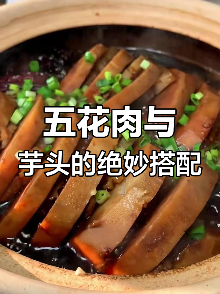荔浦芋头配五花肉,砂锅炖出神仙美味