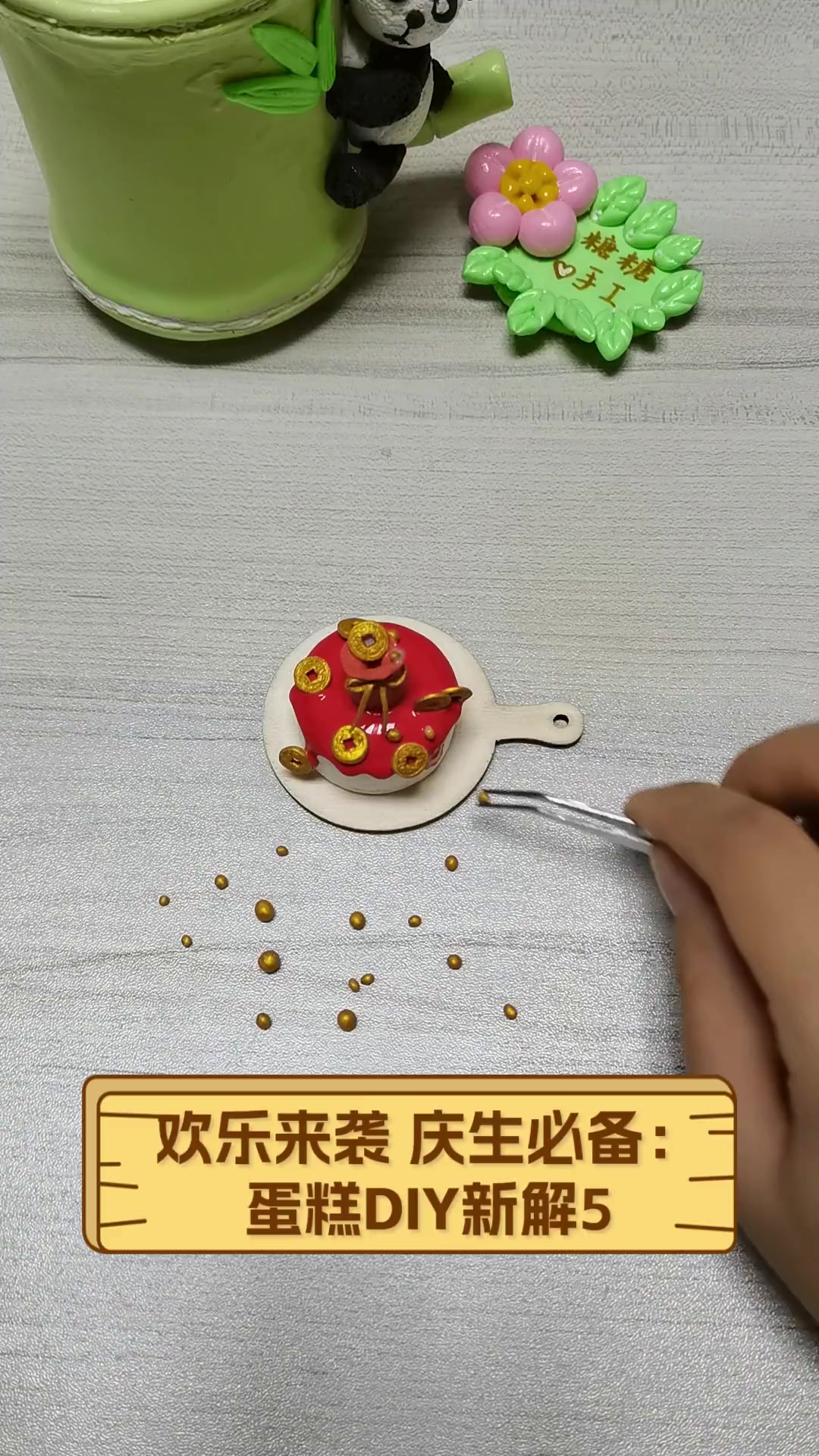 欢乐来袭,庆生必备:蛋糕DIY新解5