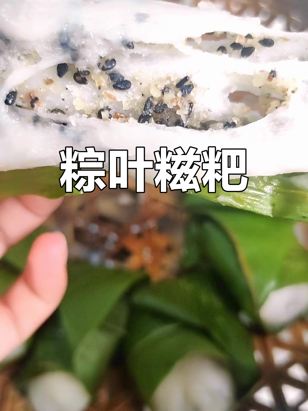 粽叶包裹的糍粑,香甜糯口,搭配炒花生芝麻更美味