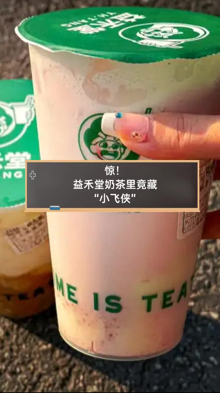 惊!益禾堂奶茶里竟藏“小飞侠”