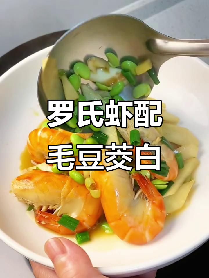 毛豆茭白烧罗氏虾,鲜香四溢,简单又美味!