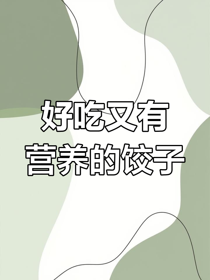 菠菜虾仁水饺,营养又美味!