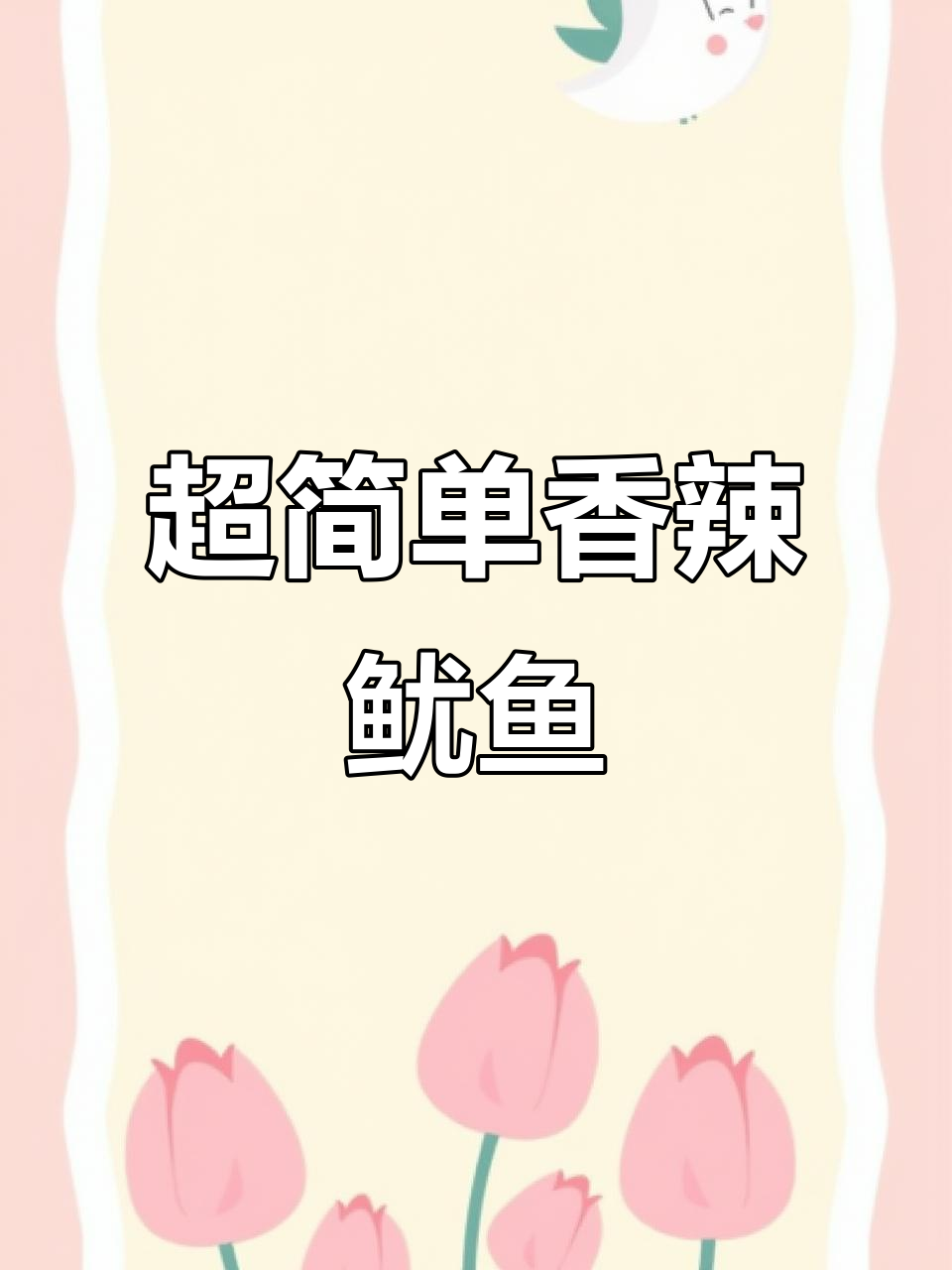 香辣鱿鱼须，简单又过瘾！锅气十足的快手美味