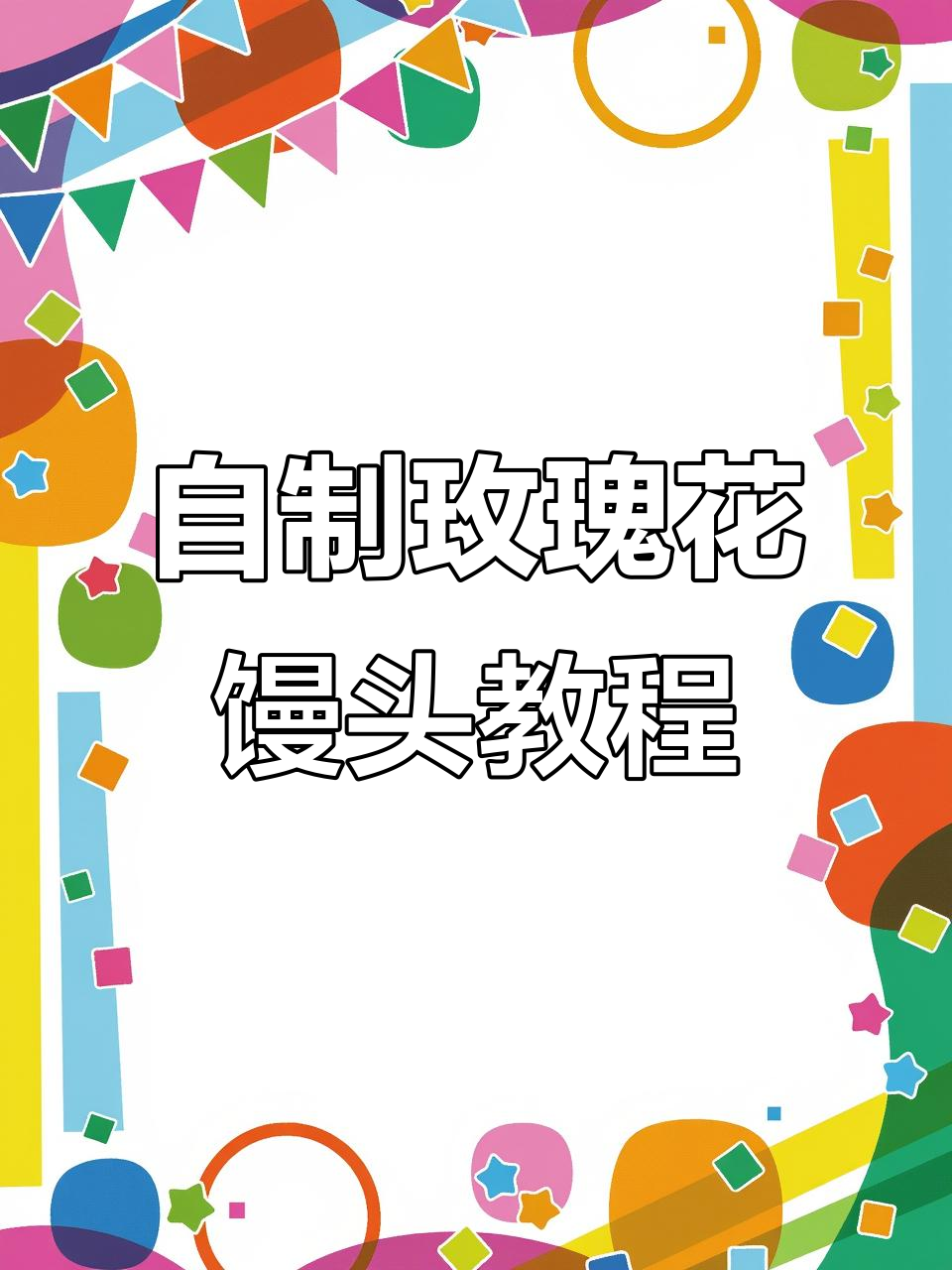 玫瑰花馒头制作技巧,轻松学会这道美丽面点