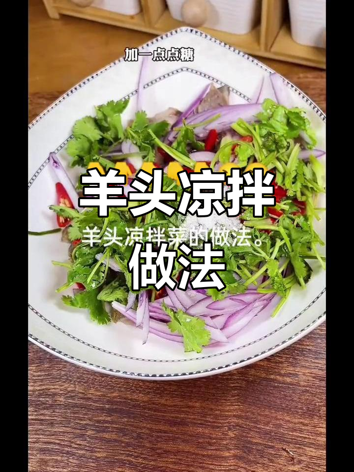 羊头凉拌菜,简单又美味!