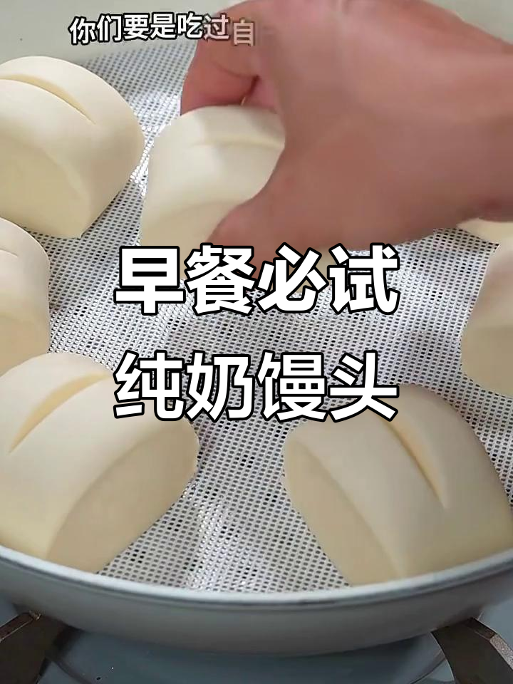 纯牛奶馒头，早餐新宠！教你做无酵母、超香的面食