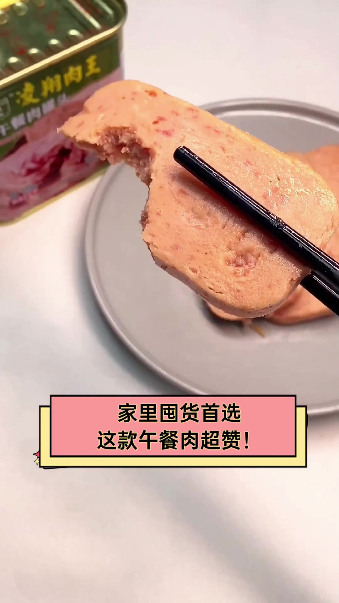 家里囤货首选,这款午餐肉超赞!