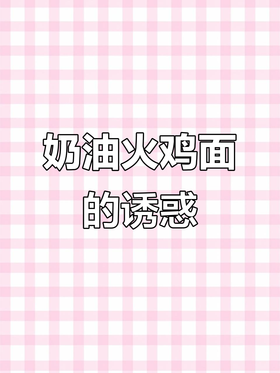 夜宵来碗奶油火鸡面，辣味与奶香完美融合，追剧必备！