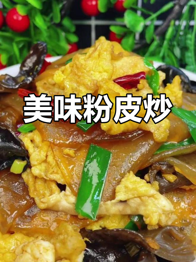 粉皮炒鸡蛋的家常做法