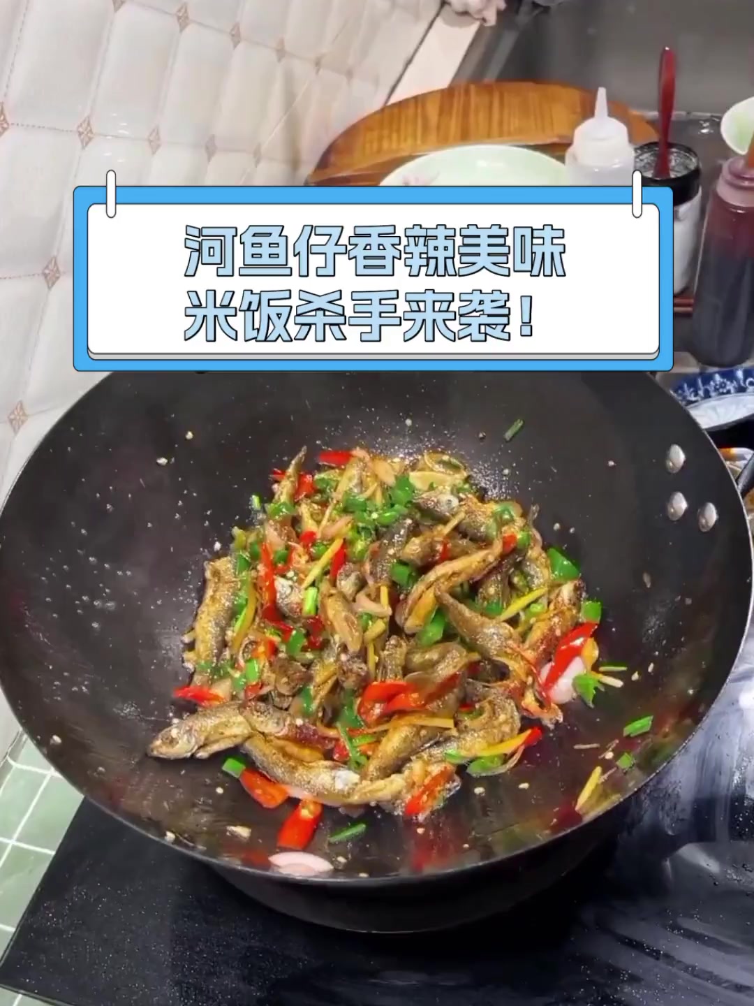 河鱼仔香辣美味,米饭杀手来袭!