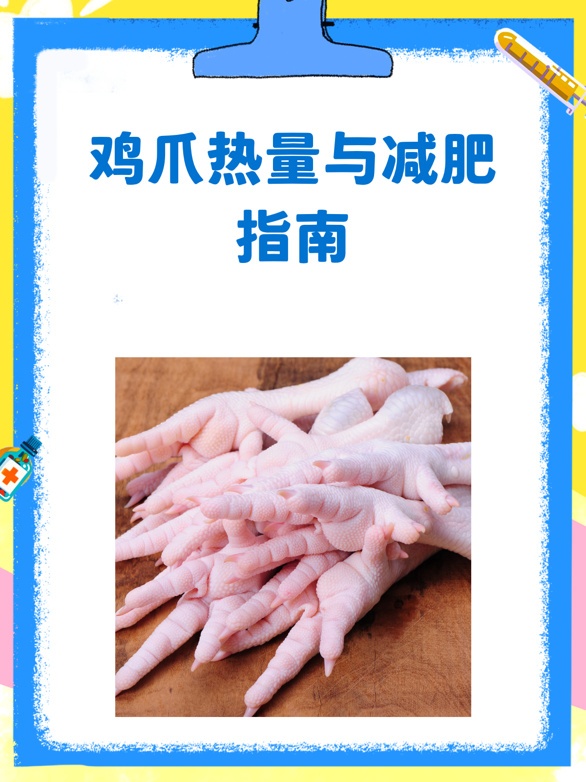 鸡爪热量高不高?减肥期间能吃吗?