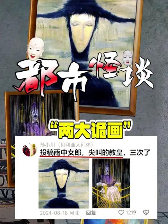 诡异的两幅油画,背后的故事!