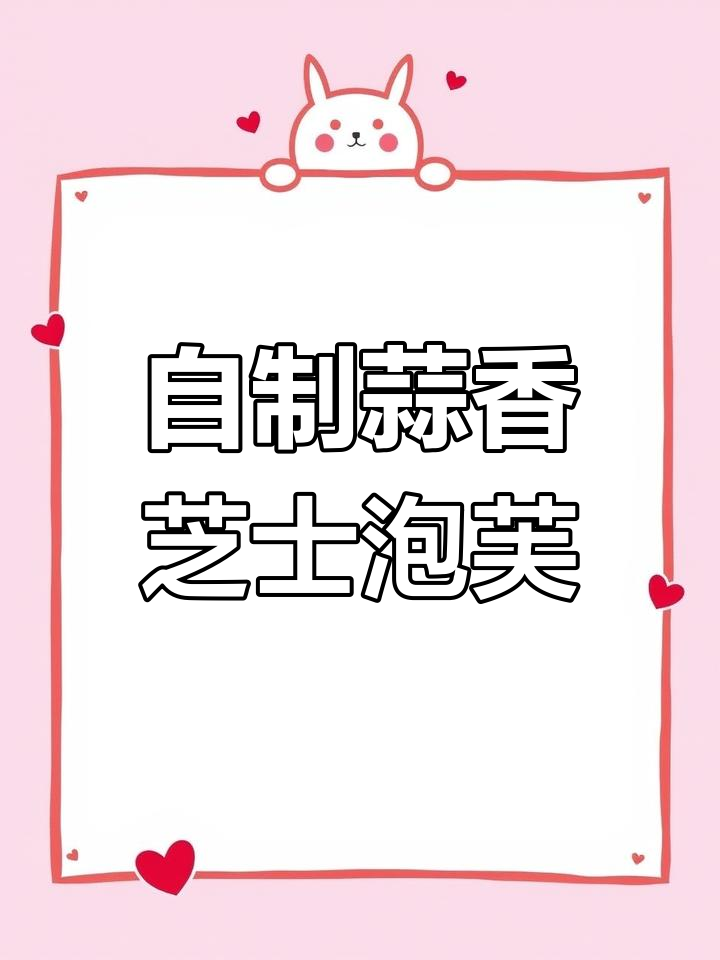 在家做蒜香芝士泡芙,轻松复刻网红点心!