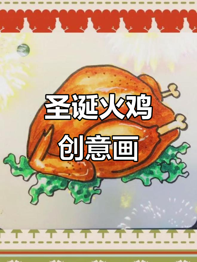 圣诞火鸡创意画,简单步骤教你画出立体感